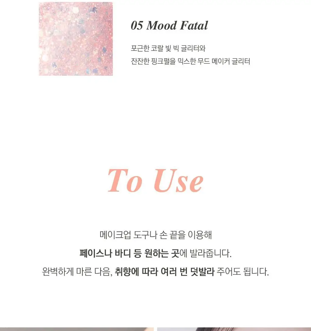 [아이돌 글리터] 글린트 글리터젤 (애교살 글리터, 섀도우) 5종 상세페이지 23